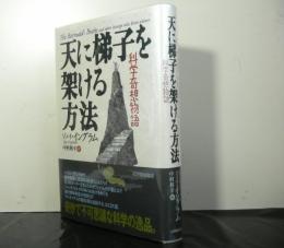 天に梯子を架ける方法　　科学奇想物語