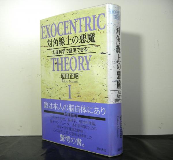対角線上の悪魔 心は科学で照明できる 垣田正昭 高山文庫 古本 中古本 古書籍の通販は 日本の古本屋 日本の古本屋 対角線上の悪魔 心は科学で照明できる 垣田正昭 高山文庫 古本 中古本 古書籍の通販は 日本の古本屋 日本の古本屋