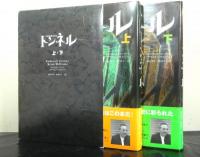 トンネル　上下2冊セット函入り