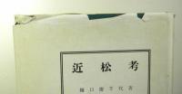 近松考