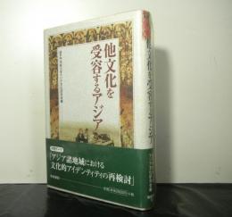 他文化を受容するアジア