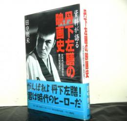 資料が語る丹下左膳の映画史　大河内伝次郎から豊川悦司まで