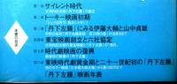 資料が語る丹下左膳の映画史　大河内伝次郎から豊川悦司まで