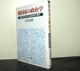 脱国家の政治学　　市民的公共性と自治連邦制の構想