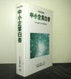 中小企業白書　平成９年版「中小企業その本領の発揚」