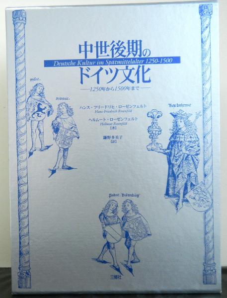 中世後期のドイツ文化 : 1250年から1500年まで 中世後期のドイツ文化: 1250年から1500年まで』｜感想・レビュー