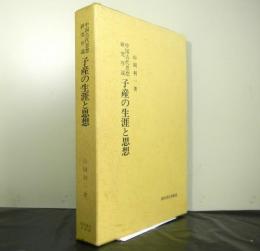 中国古代思想研究序説 子産の生涯と思想