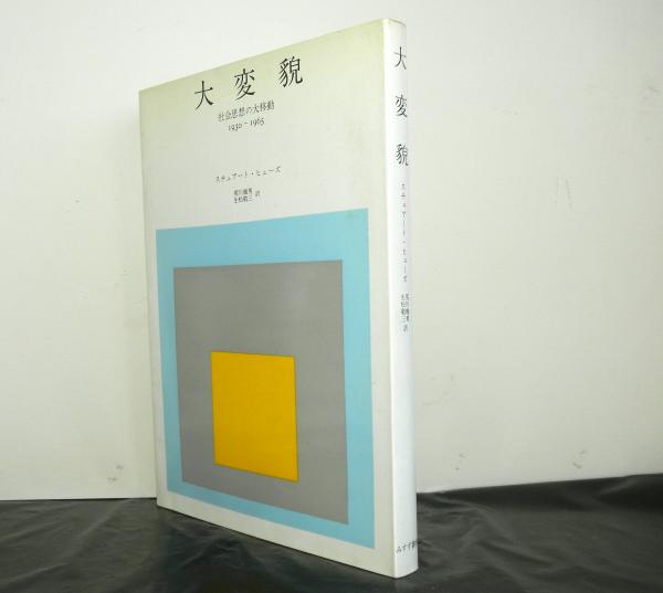 意識と社会?ヨーロッパ社会思想 1890-1930 (1970年) YlJdhTC4xT, 文芸 - www.terapiatelakka.fi