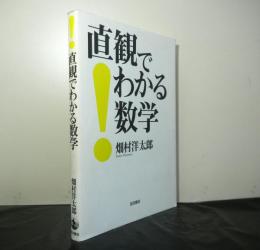 直感でわかる数学