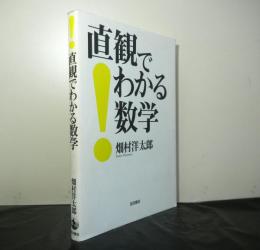 直感でわかる数学