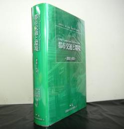 都市交通と環境　　課題と政策