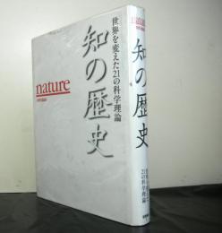 知の歴史　世界を変えた２１の科学理論