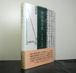 中国数学史