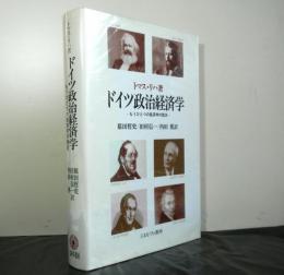 ドイツ政治経済学　もうひとつの経済学の歴史