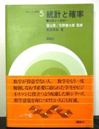 統計と確率　リフレッシュ数学５