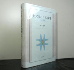 テレコムビジネス年表　１９４５〜２００３