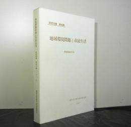 地域環境問題と市民生活　　研究双書第４６冊