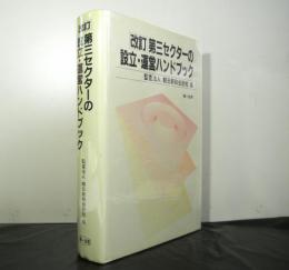 改訂第三セクターの設立・運営ハンドブック