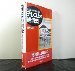 テレコムの経済史　近代日本の電信・電話