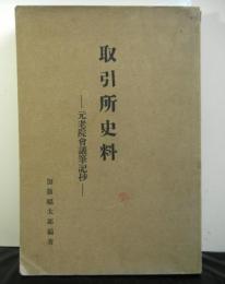 取引所史料　元老院会議筆記抄