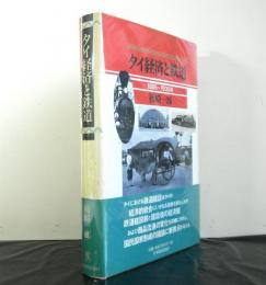 タイ経済と鉄道　１８８５〜１９３５年