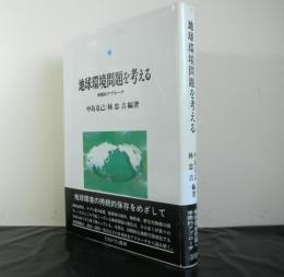 地球環境問題を考える　学際的アプローチ