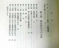 統治過程論　統治的圧力の分析