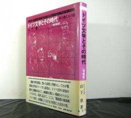 ドイツ文学とその時代（増補版）　夢の顔たちの森