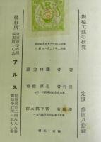 陶磁工芸の研究