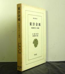 東洋金鴻　英国留学生への通信　　東洋文庫