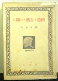 鉄道と自然との闘ひ　　春秋社教養叢書