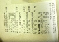 鉄道と自然との闘ひ　　春秋社教養叢書