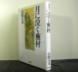 月に泣く蕪村　新装版