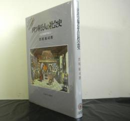 ドイツ奉公人の社会史　　近代家族の成立