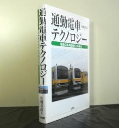 通勤電車テクノロジー　電車の基本技術とその歩み