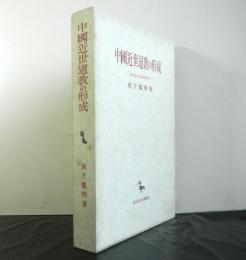中国近世道教の形成　淨明道の基礎的研究