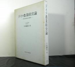 ドイツ農業経営論ー農法転換と地力維持ー