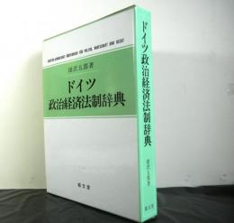 ドイツ政治経済法制辞典