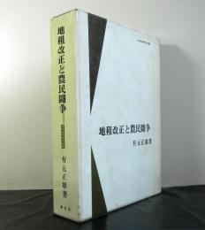 地租改正と農民闘争