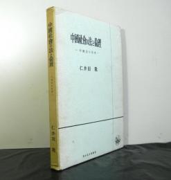 中国社会の法と倫理　中国法の原理