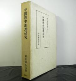 中国歴史地理研究　東洋史研究叢刊之三十