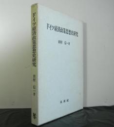 ドイツ経済政策思想史研究