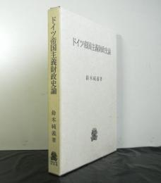 ドイツ帝国主義財政史論