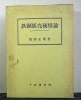 鉄鋼販売価格論