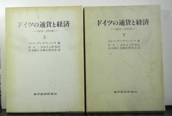 ドイツの通貨と経済ー１８７６〜１９７５年ー 揃２冊(ドイツ・ブンデス