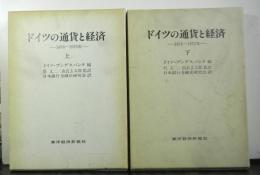 ドイツの通貨と経済ー１８７６〜１９７５年ー　揃２冊