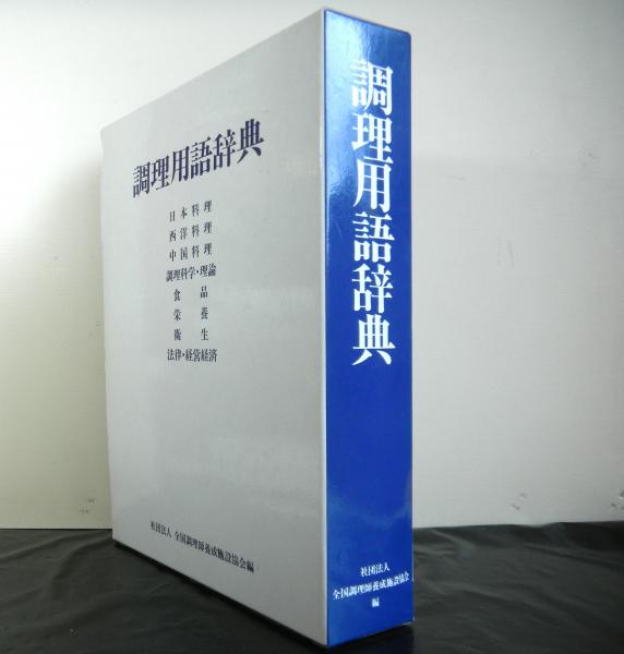 調理用語辞典(全国調理師養成施設協会編・発行) / 高山文庫 / 古本、中古本、古書籍の通販は「日本の古本屋」