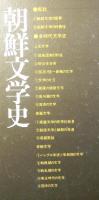 朝鮮文学史