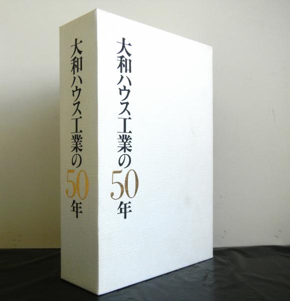 大和ハウス工業の50年 / 古本、中古本、古書籍の通販は「日本の古本屋
