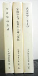 富永祐治著作集　　1：交通学の生成　2：交通における資本主義の発展　3：交通研究ノート抄　全3巻